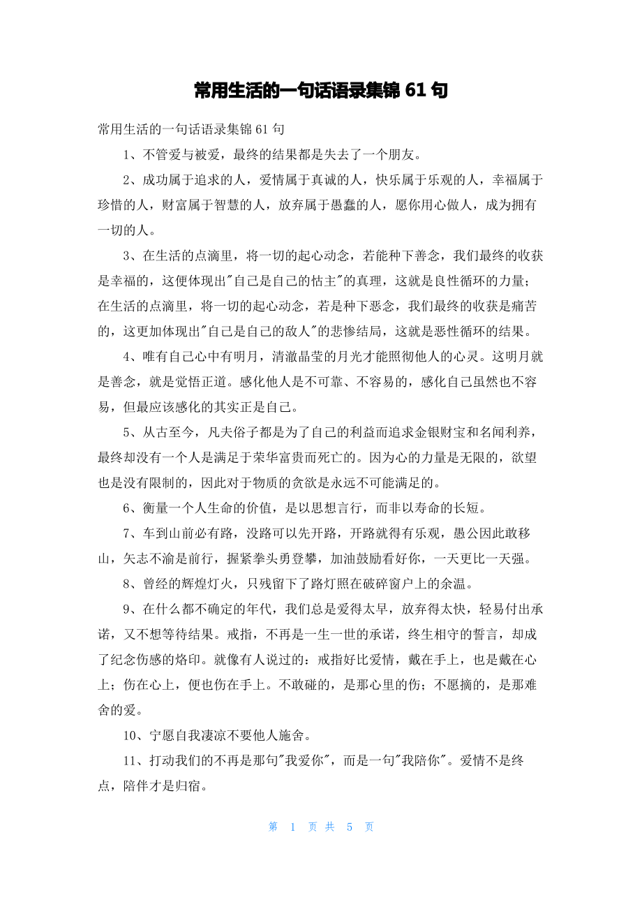 常用生活的一句话语录集锦61句.pdf_第1页