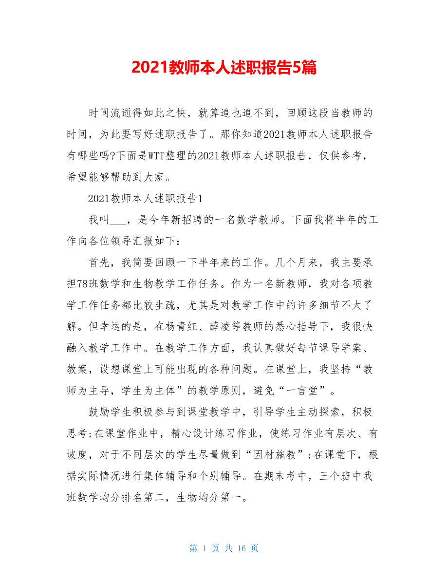 2021教师本人述职报告5篇.doc_第1页