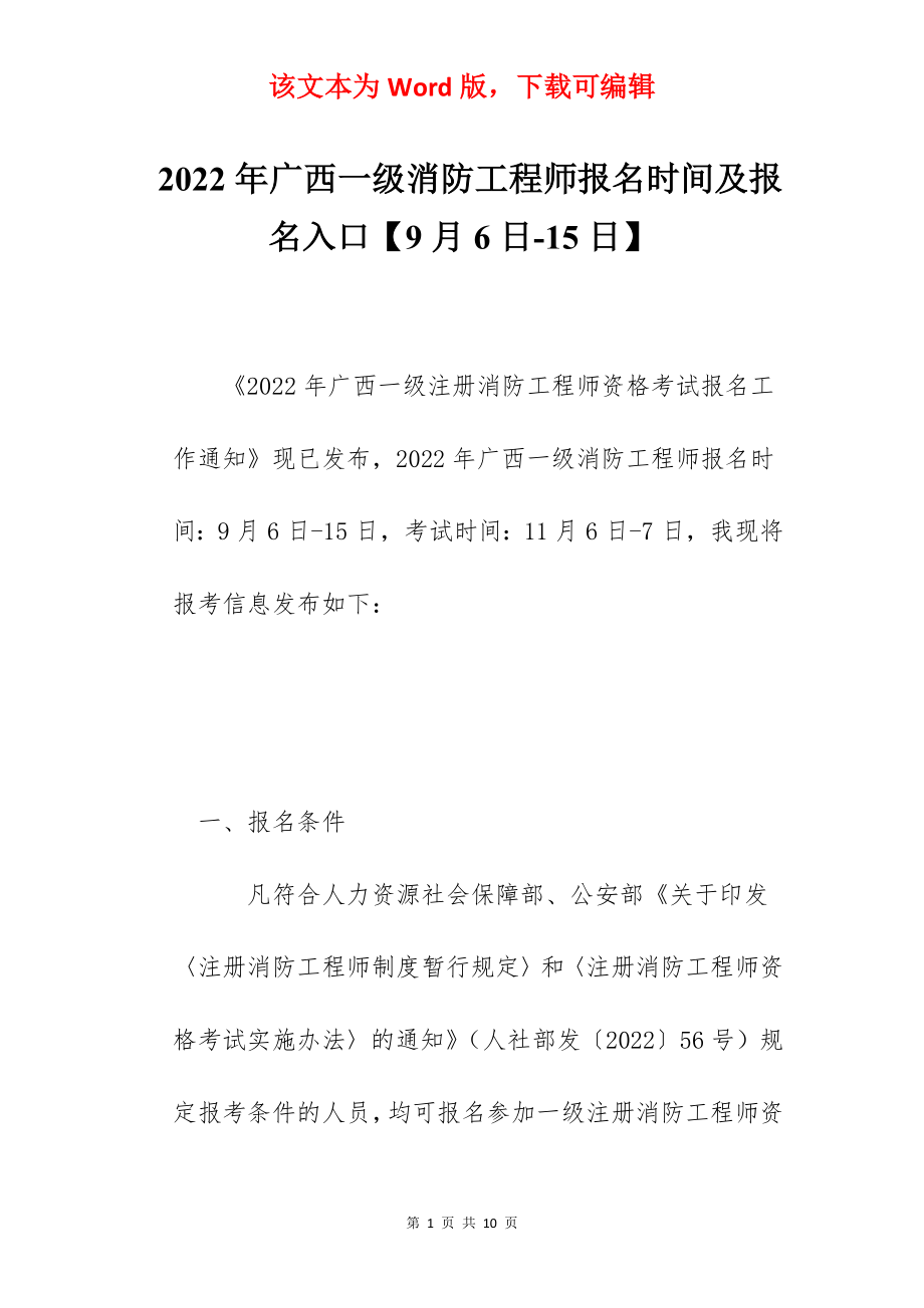 2022年广西一级消防工程师报名时间及报名入口【9月6日-15日】.docx_第1页