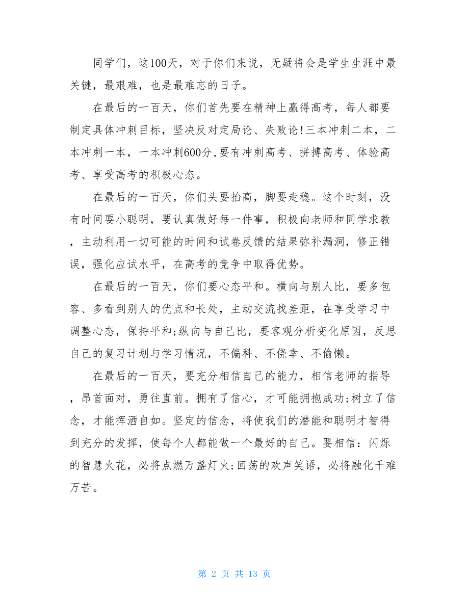 高考百日冲刺大会的讲话稿.doc_第2页