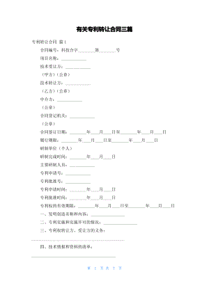 有关专利转让合同三篇_1.pdf