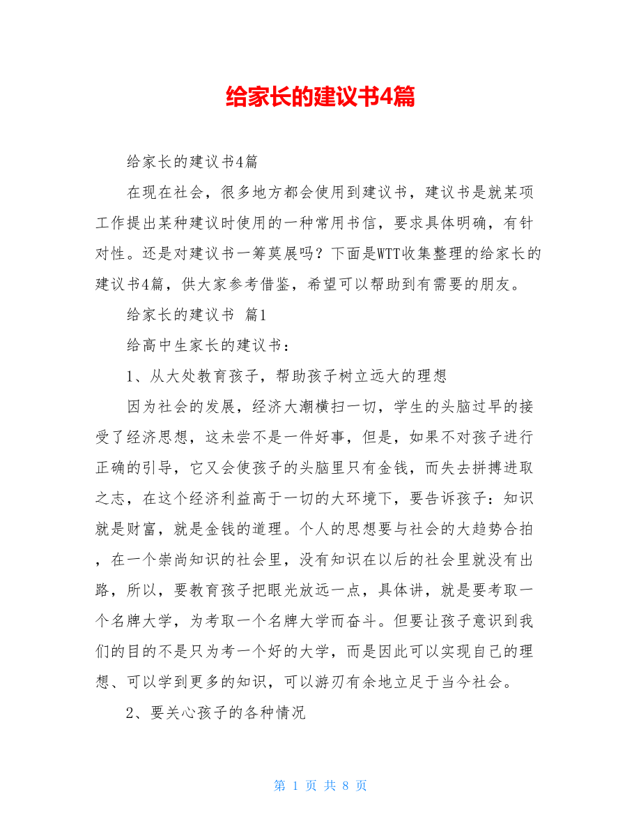 给家长的建议书4篇.doc_第1页