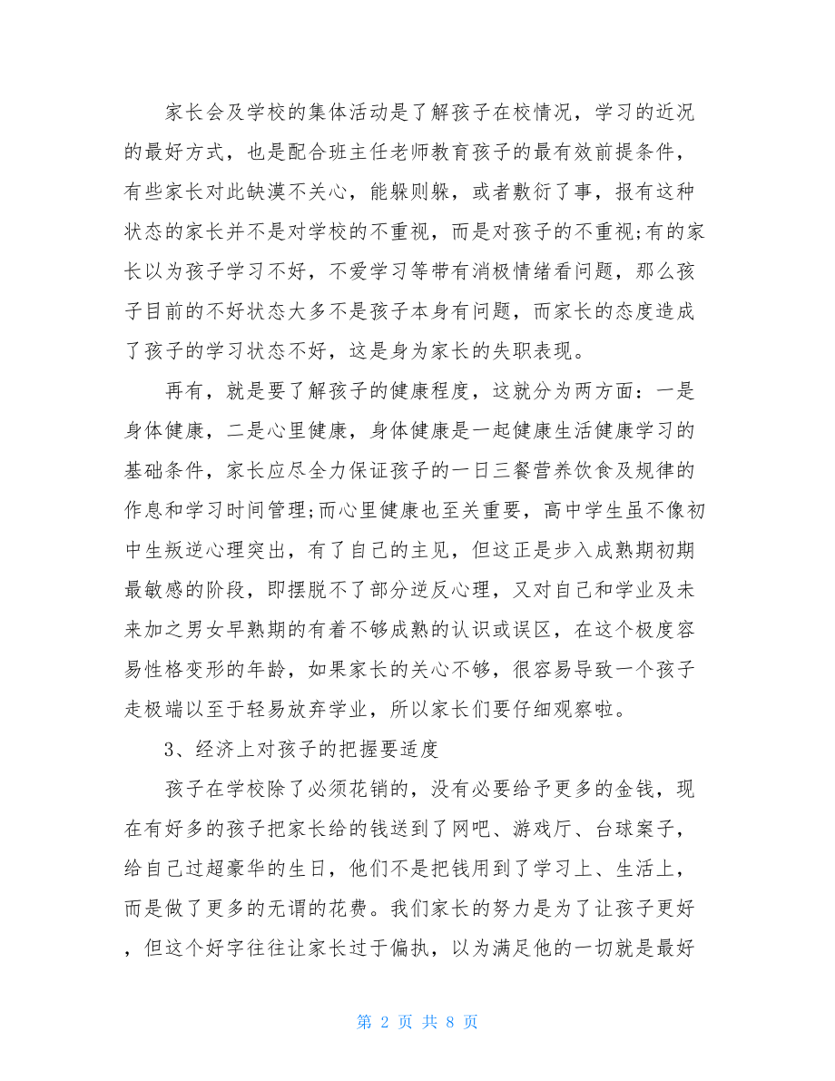 给家长的建议书4篇.doc_第2页