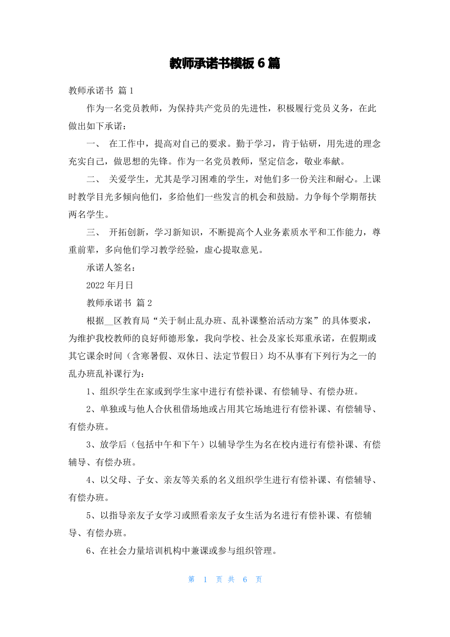 教师承诺书模板6篇_1.pdf_第1页