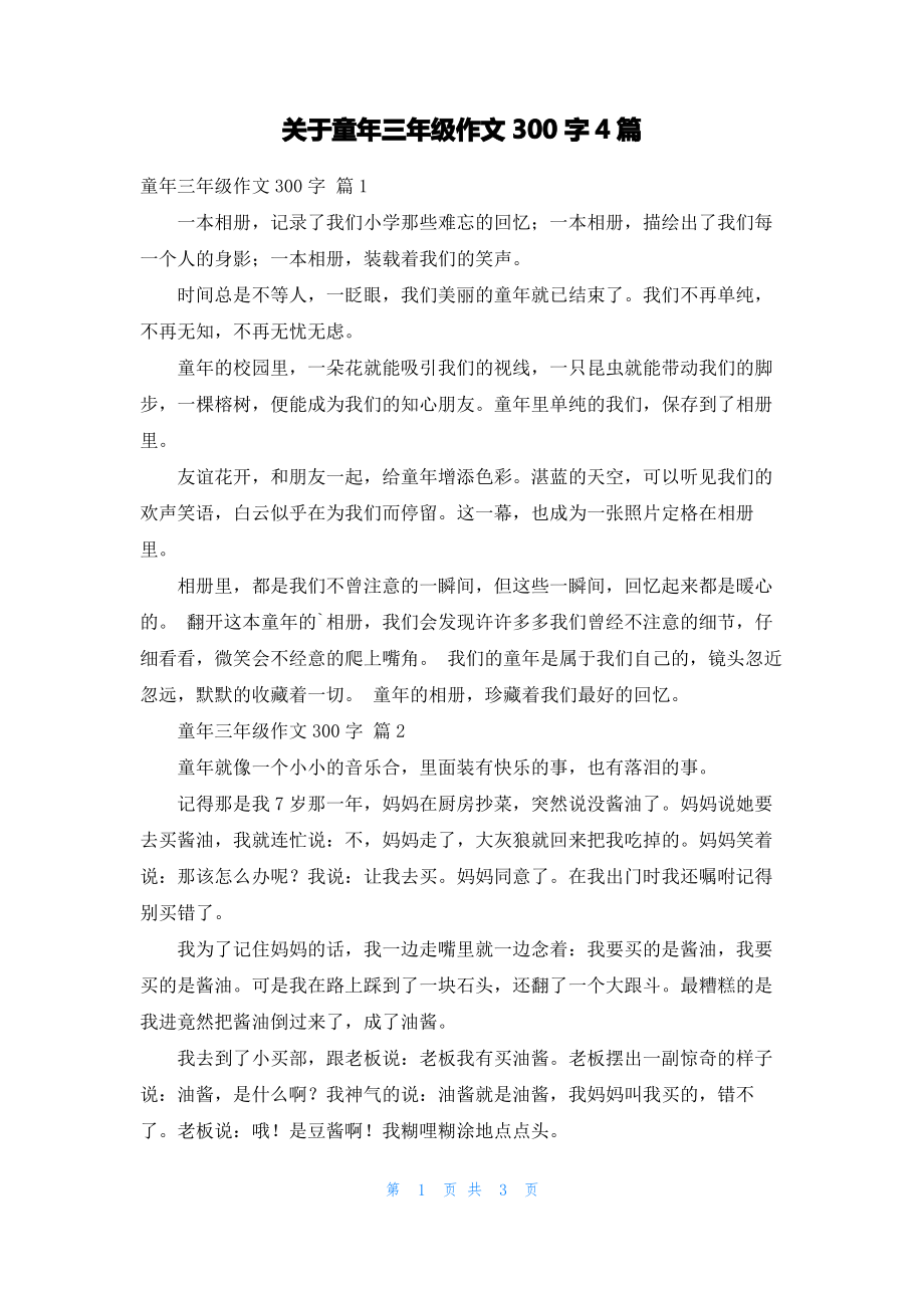 关于童年三年级作文300字4篇_1.pdf_第1页