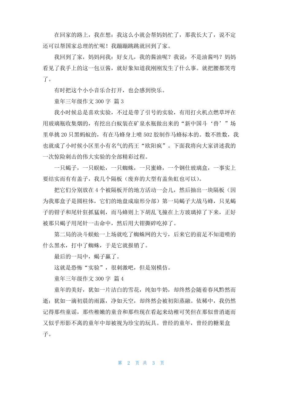 关于童年三年级作文300字4篇_1.pdf_第2页