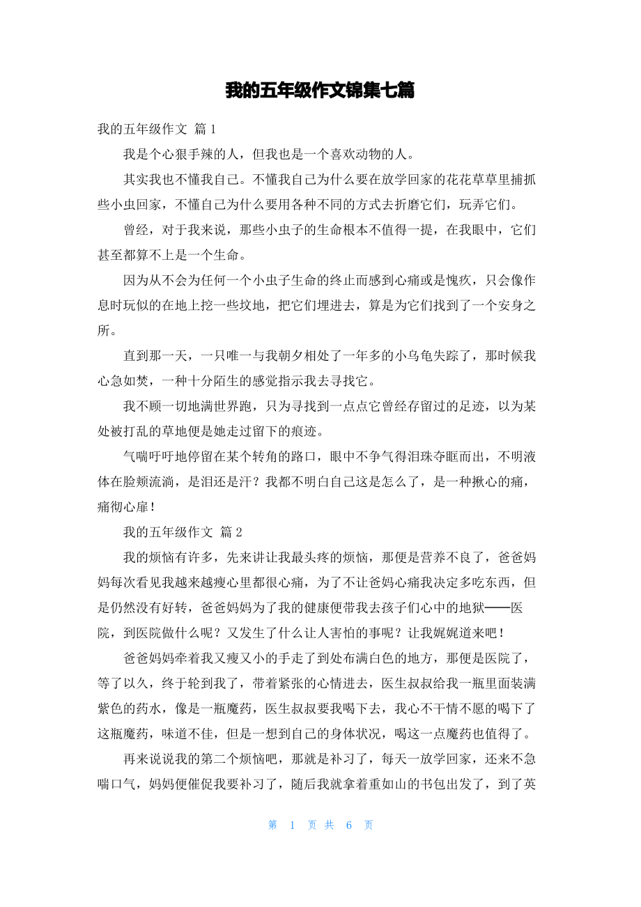 我的五年级作文锦集七篇.pdf_第1页