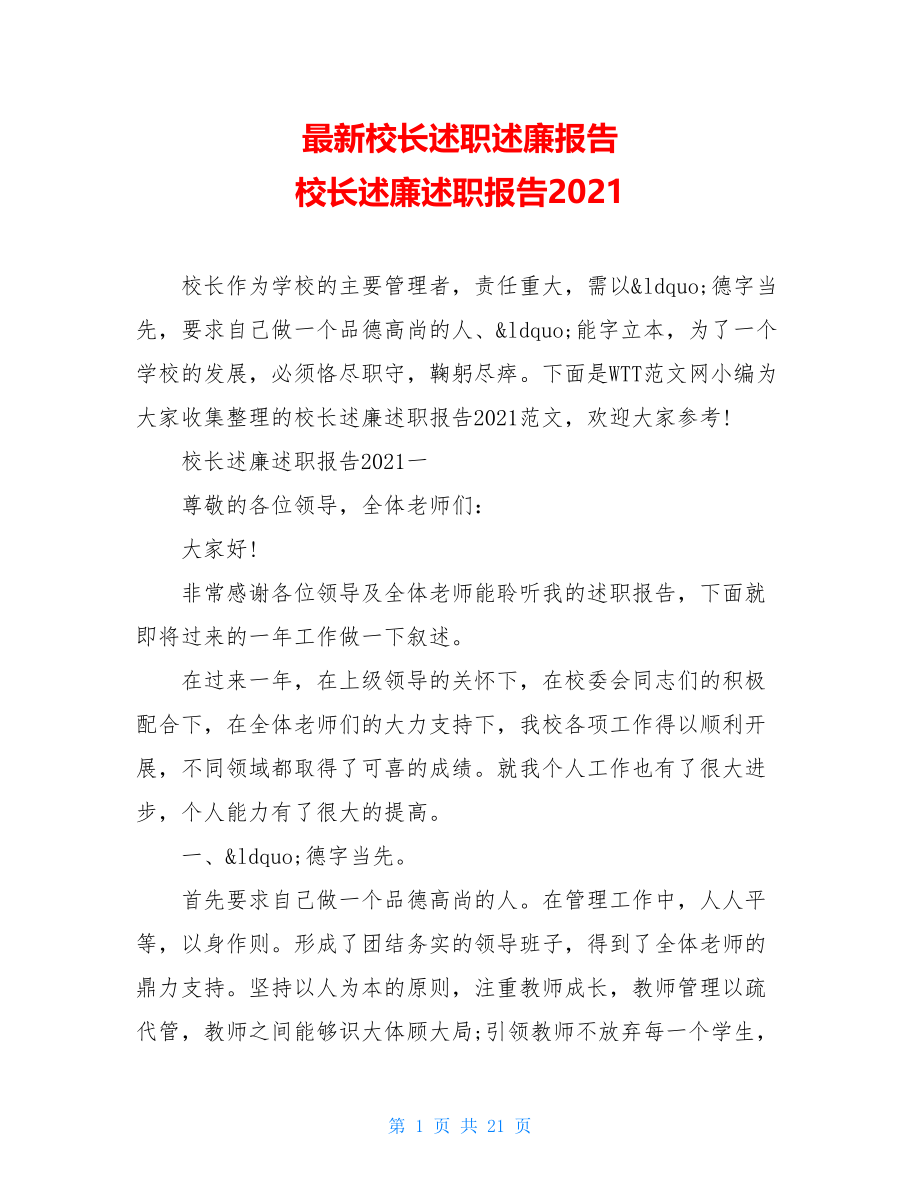 最新校长述职述廉报告 校长述廉述职报告2021.doc_第1页