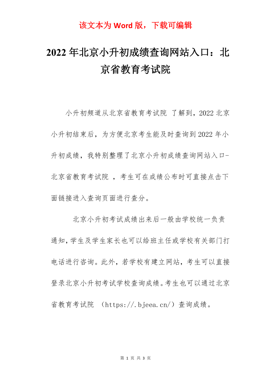 2022年北京小升初成绩查询网站入口：北京省教育考试院.docx_第1页