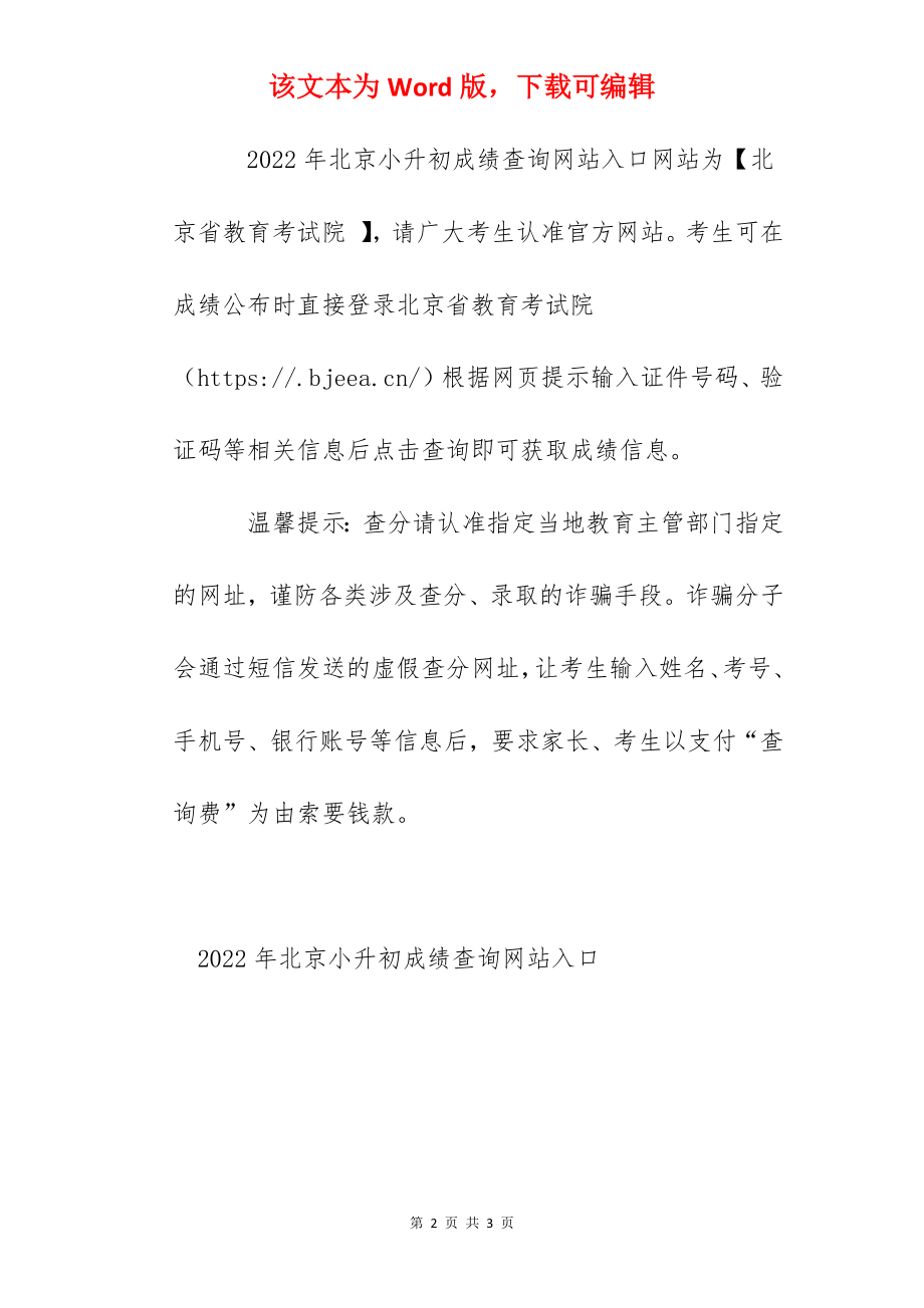 2022年北京小升初成绩查询网站入口：北京省教育考试院.docx_第2页