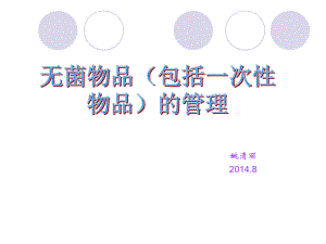 一次性无菌物品的管理ppt课件.ppt