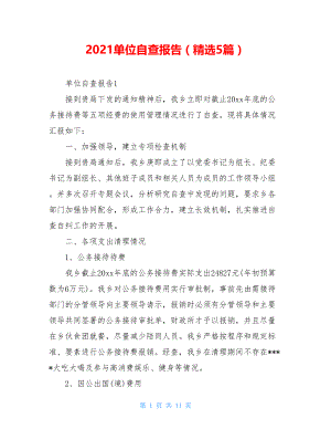 2021单位自查报告（精选5篇）.doc