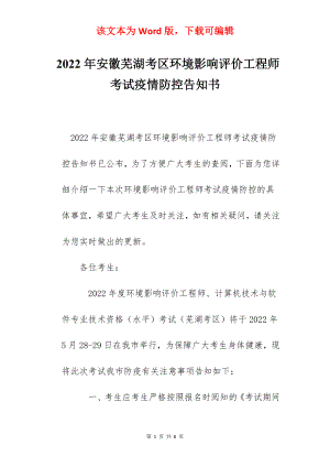 2022年安徽芜湖考区环境影响评价工程师考试疫情防控告知书.docx