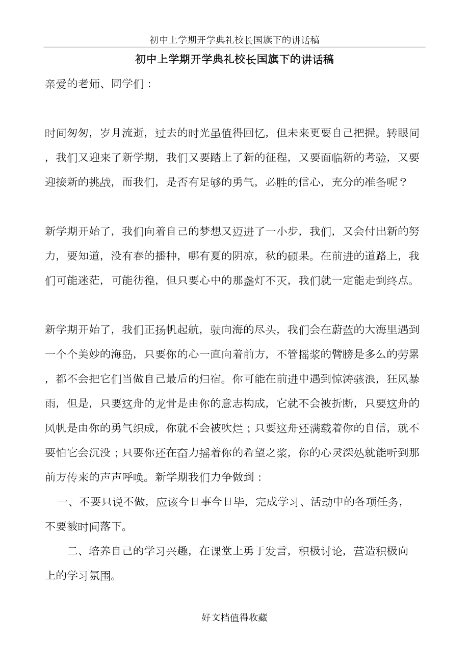 初中上学期开学典礼校长国旗下的讲话稿.doc_第2页