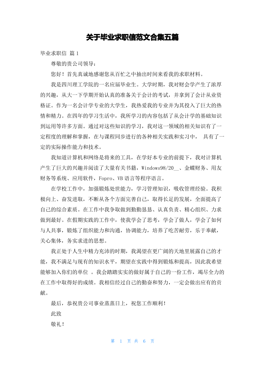 关于毕业求职信范文合集五篇.pdf_第1页