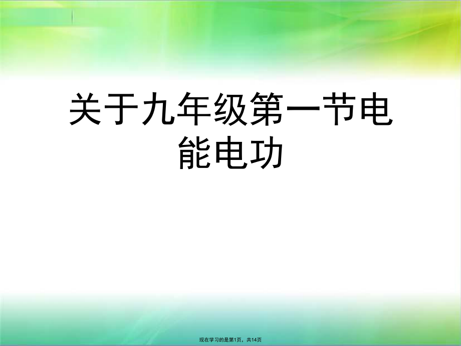 九年级第一节电能电功.ppt_第1页