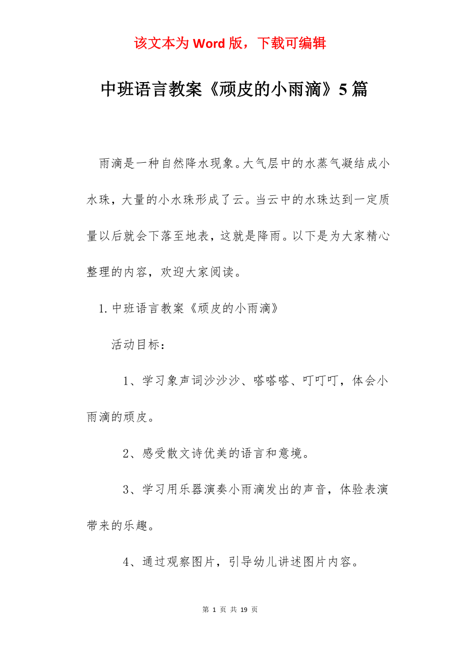 中班语言教案《顽皮的小雨滴》5篇.docx_第1页