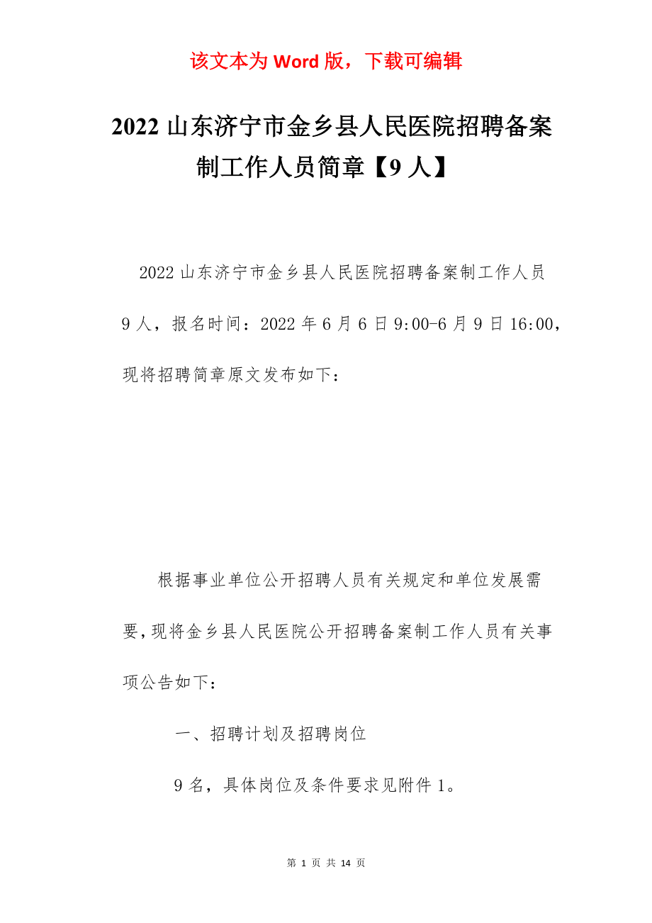 2022山东济宁市金乡县人民医院招聘备案制工作人员简章【9人】.docx_第1页