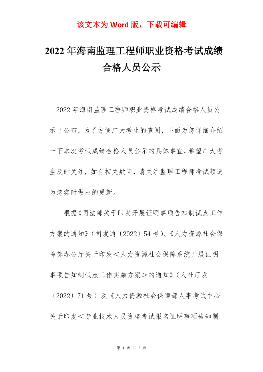 2022年海南监理工程师职业资格考试成绩合格人员公示.docx_第1页