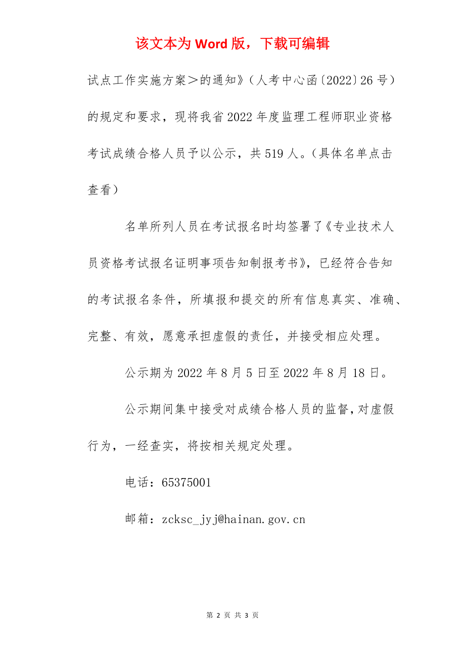 2022年海南监理工程师职业资格考试成绩合格人员公示.docx_第2页