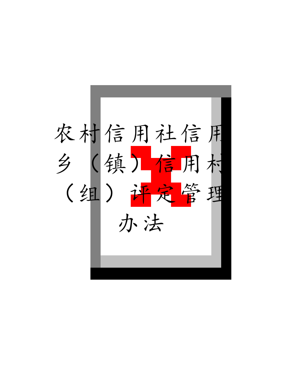 农村信用社信用乡（镇）信用村（组）评定管理办法.docx_第1页