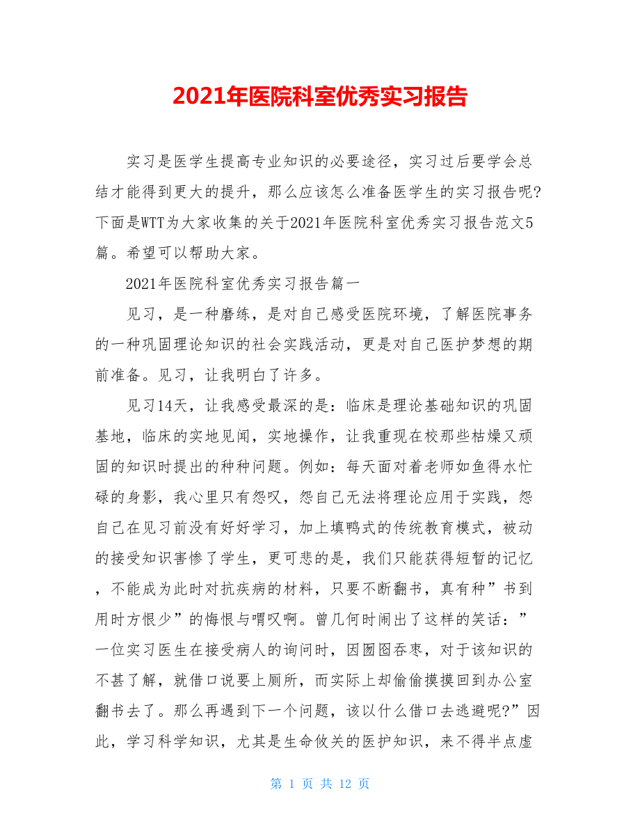 2021年医院科室优秀实习报告.doc_第1页