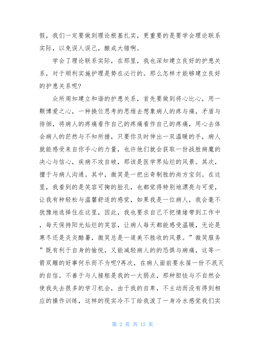 2021年医院科室优秀实习报告.doc_第2页