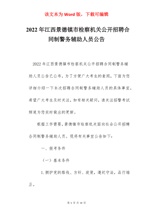 2022年江西景德镇市检察机关公开招聘合同制警务辅助人员公告.docx