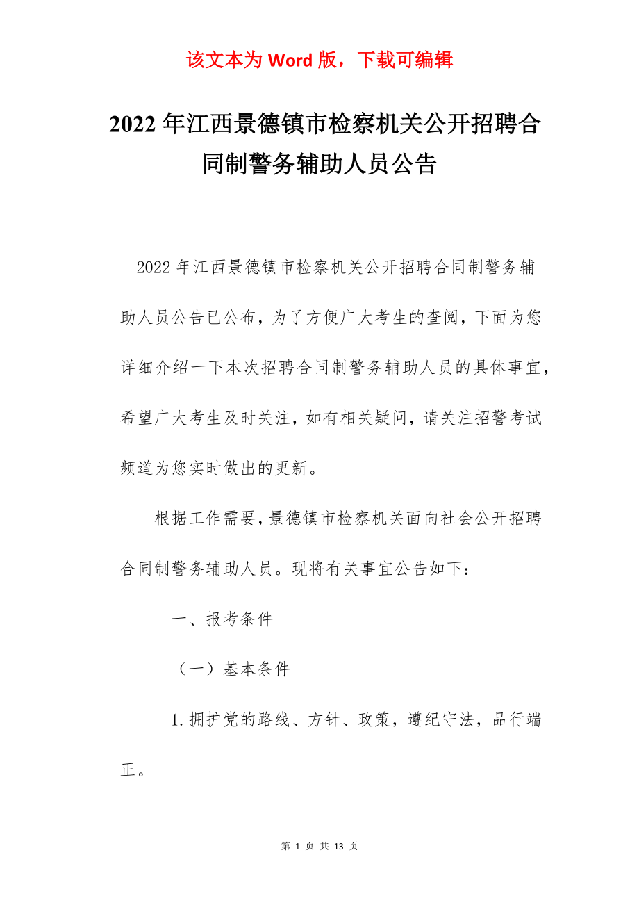 2022年江西景德镇市检察机关公开招聘合同制警务辅助人员公告.docx_第1页