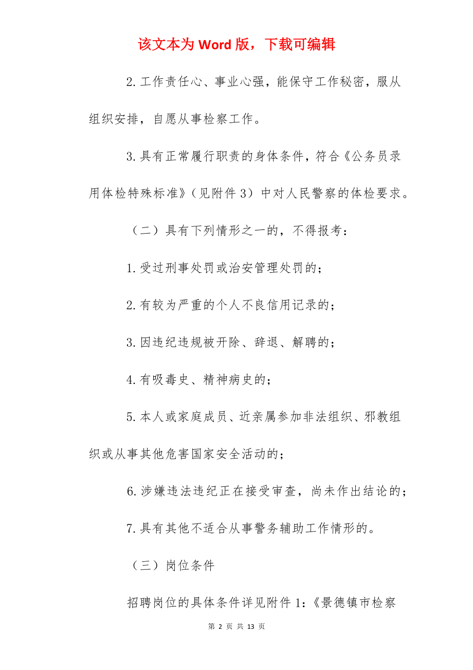 2022年江西景德镇市检察机关公开招聘合同制警务辅助人员公告.docx_第2页