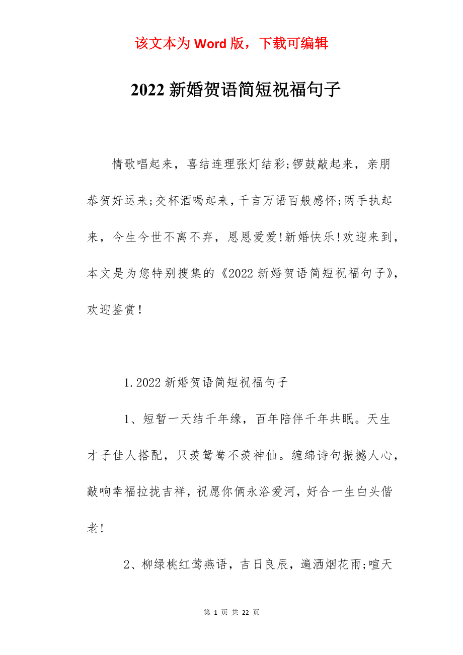 2022新婚贺语简短祝福句子.docx_第1页