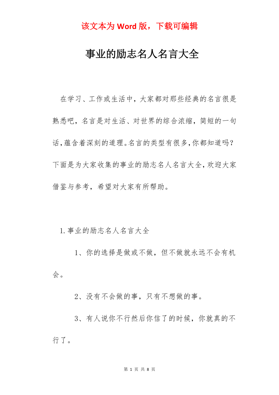 事业的励志名人名言大全.docx_第1页