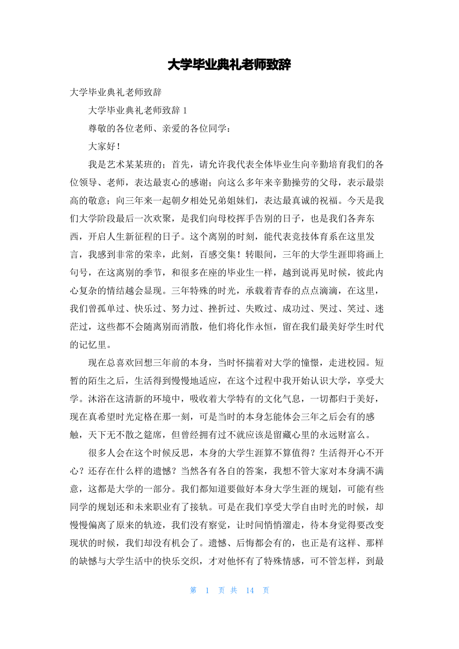 大学毕业典礼老师致辞.pdf_第1页