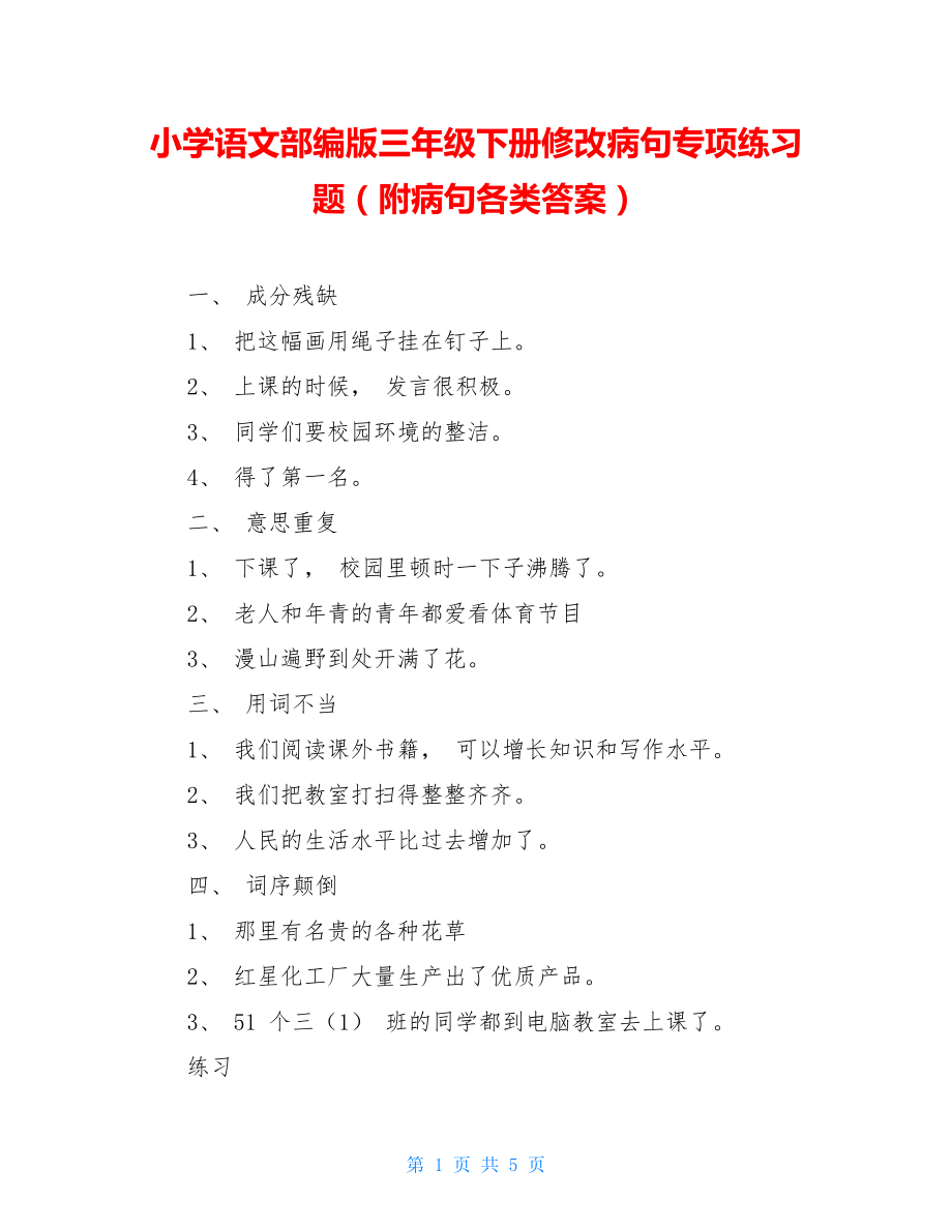 小学语文部编版三年级下册修改病句专项练习题（附病句各类答案）.doc_第1页