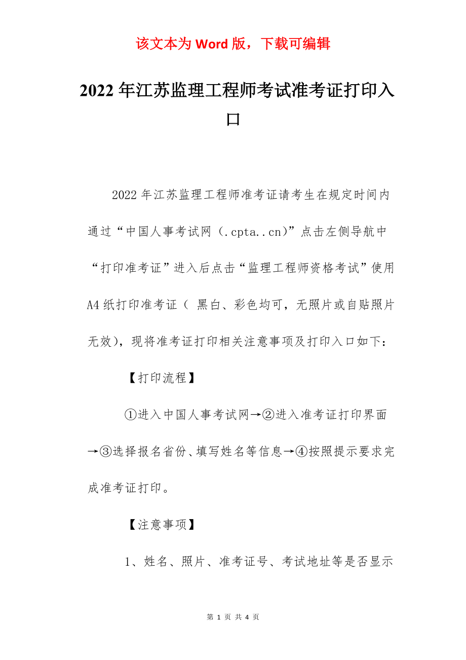 2022年江苏监理工程师考试准考证打印入口.docx_第1页