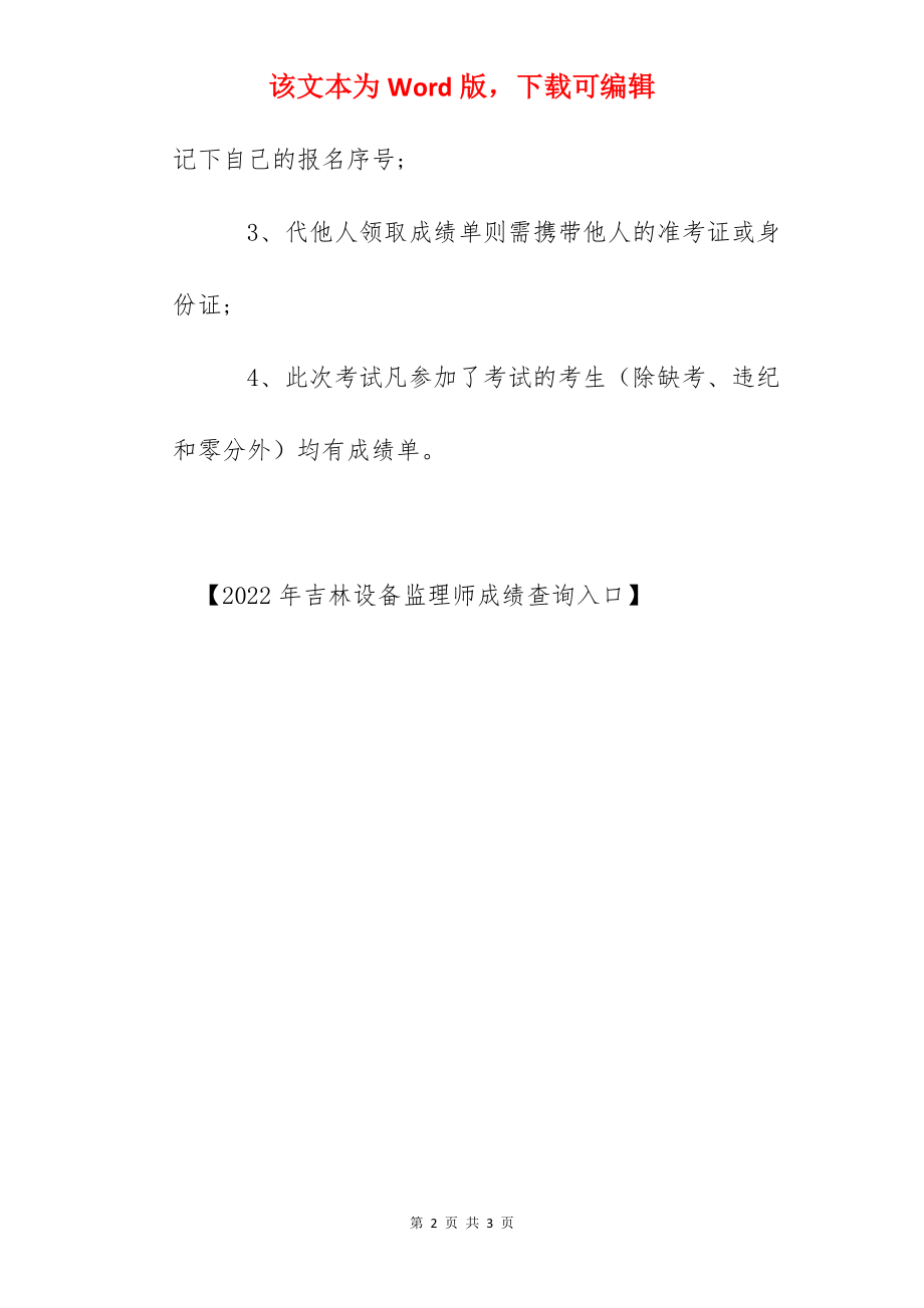 2022年吉林设备监理师成绩公布时间.docx_第2页