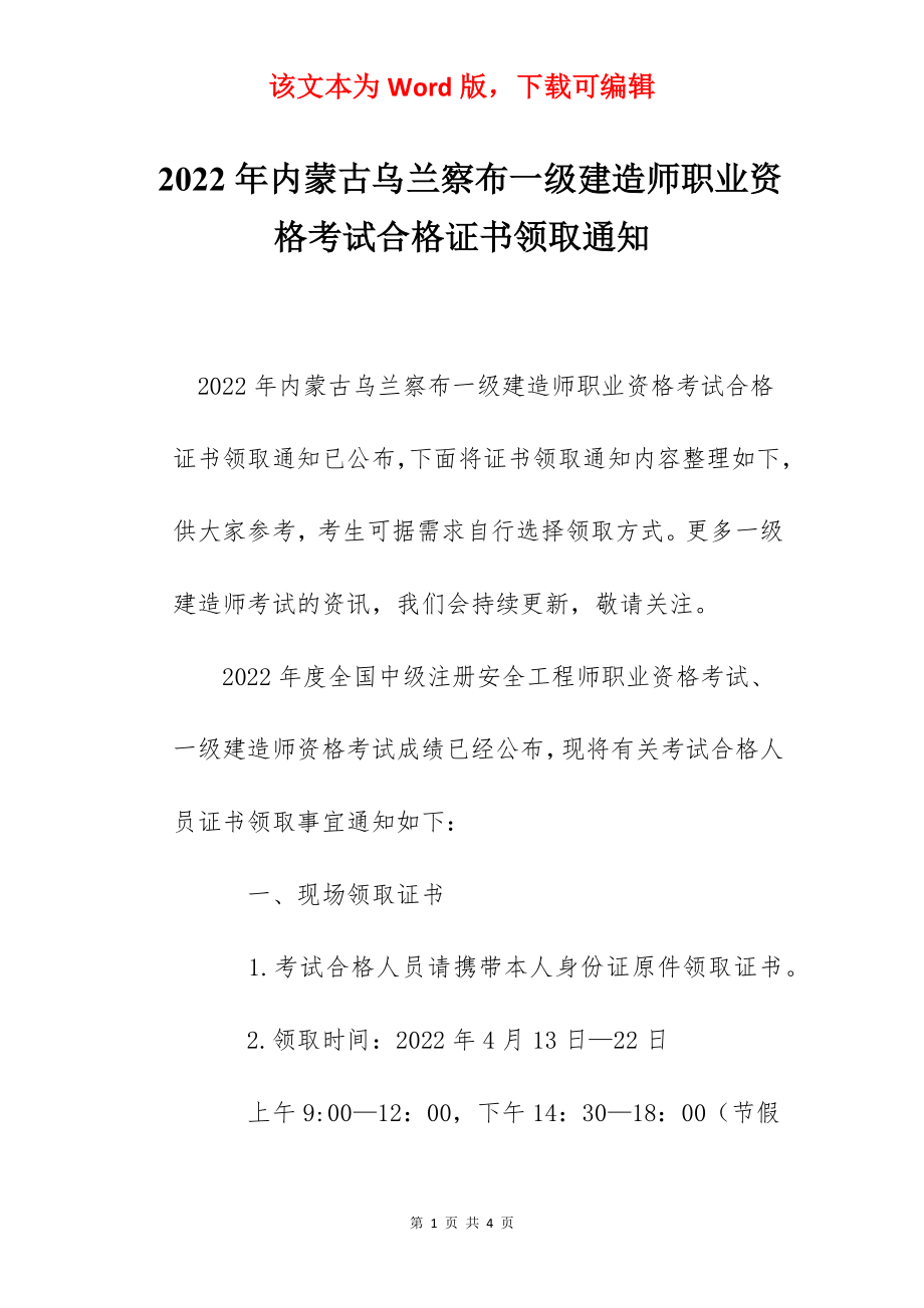 2022年内蒙古乌兰察布一级建造师职业资格考试合格证书领取通知.docx_第1页