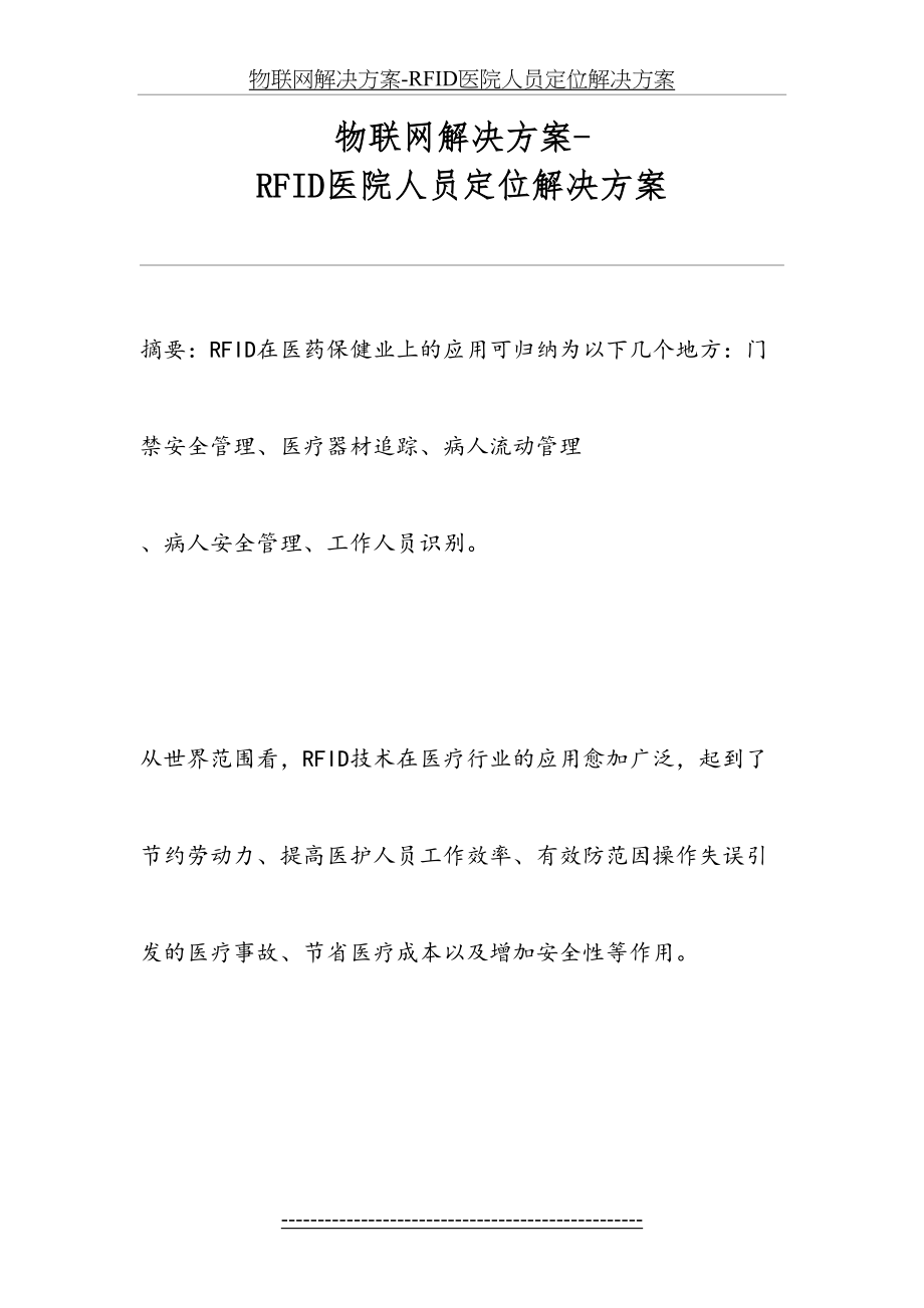 物联网解决方案-RFID医院人员定位解决方案.doc_第2页