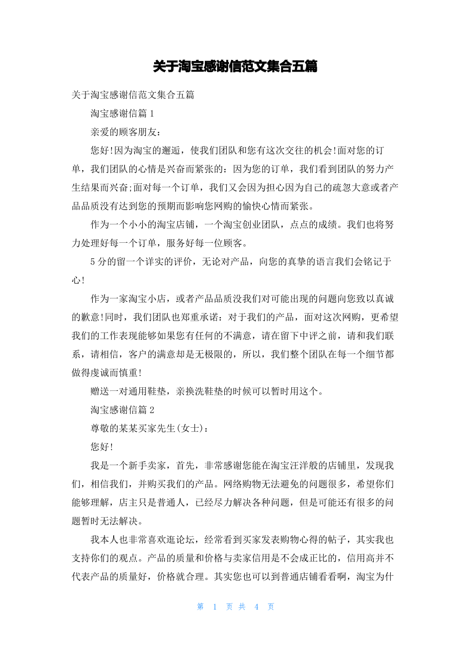 关于淘宝感谢信范文集合五篇.pdf_第1页