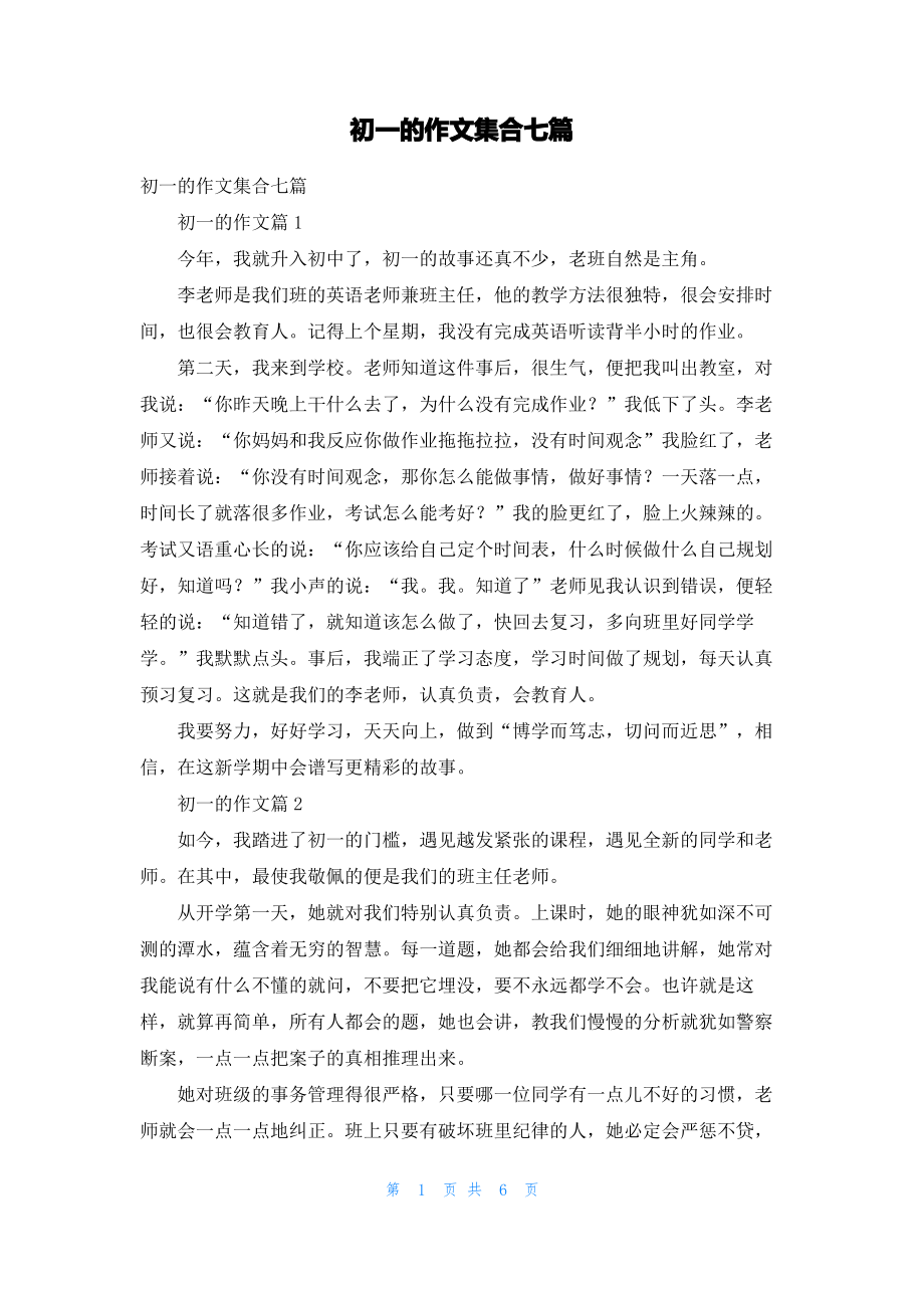 初一的作文集合七篇_2.pdf_第1页