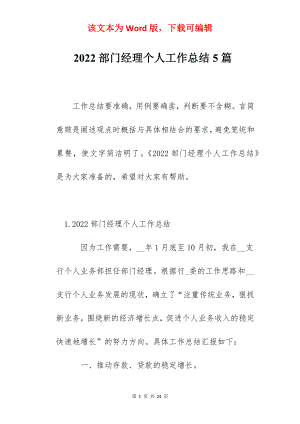 2022部门经理个人工作总结5篇.docx