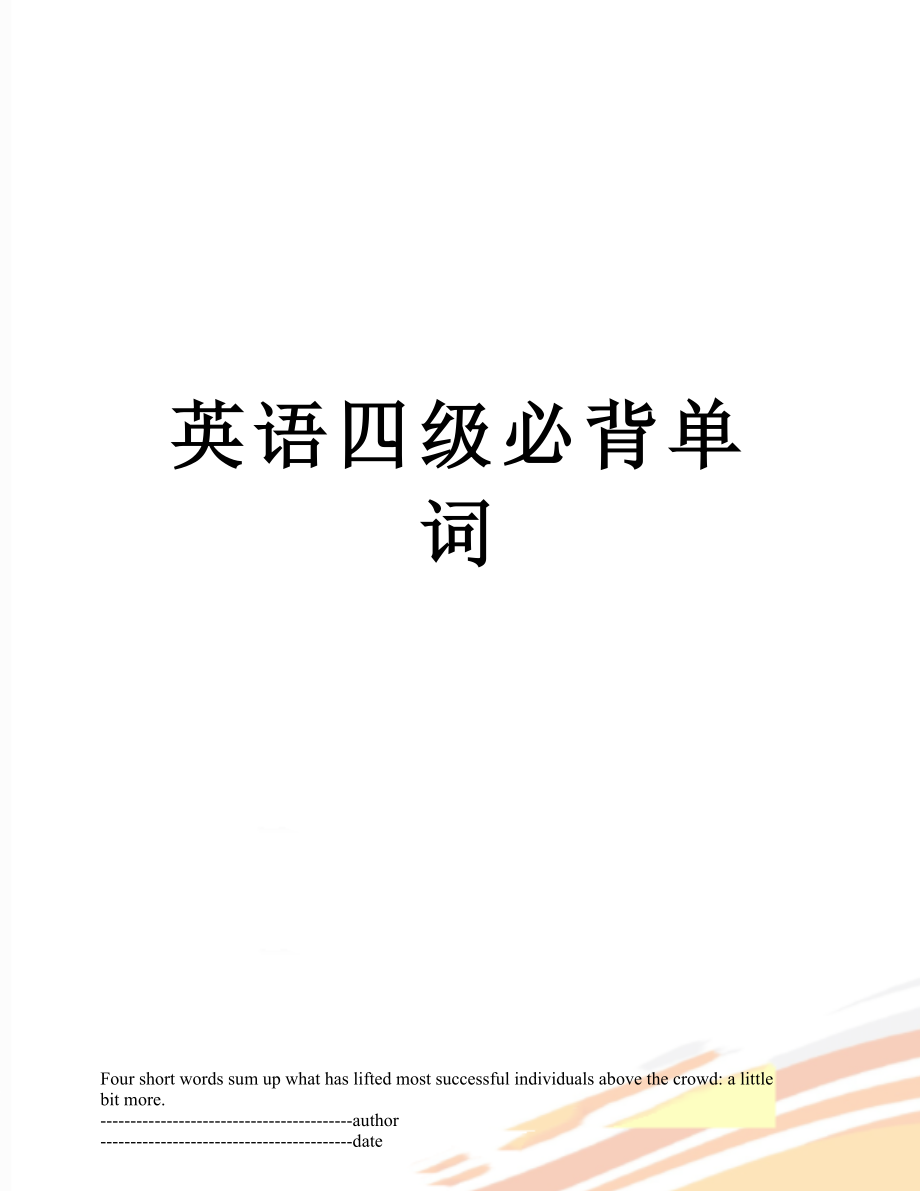 英语四级必背单词.docx_第1页