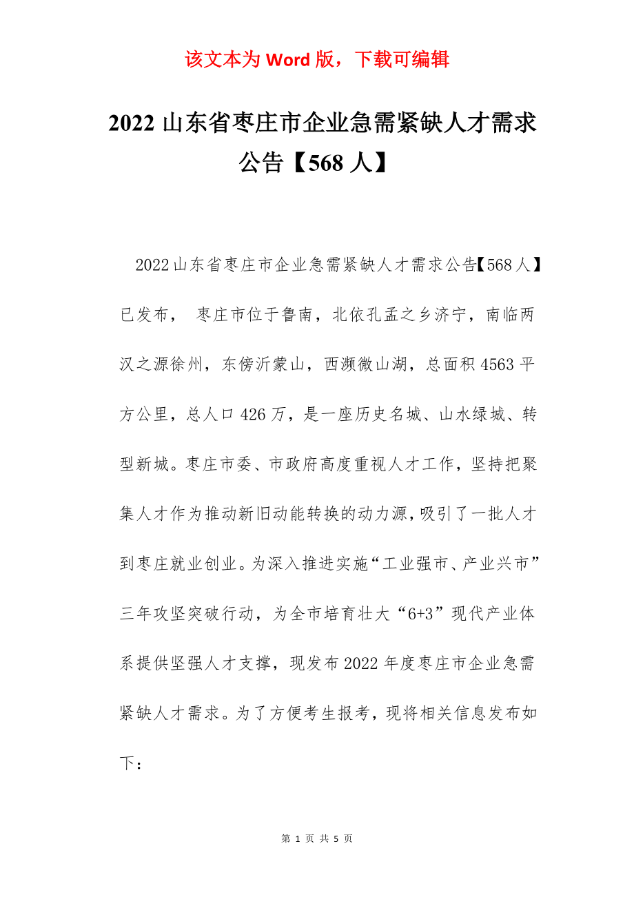 2022山东省枣庄市企业急需紧缺人才需求公告【568人】.docx_第1页