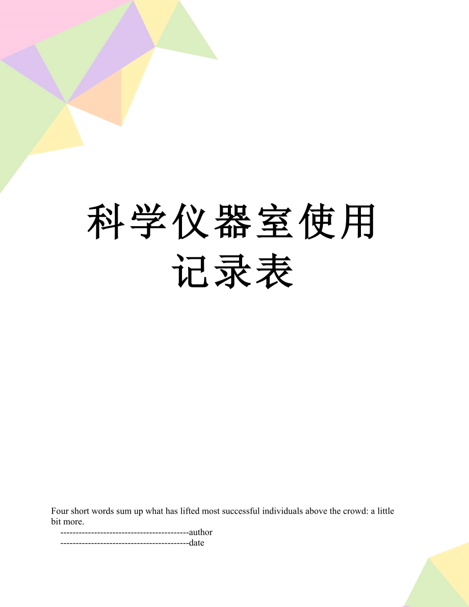 科学仪器室使用记录表.doc_第1页