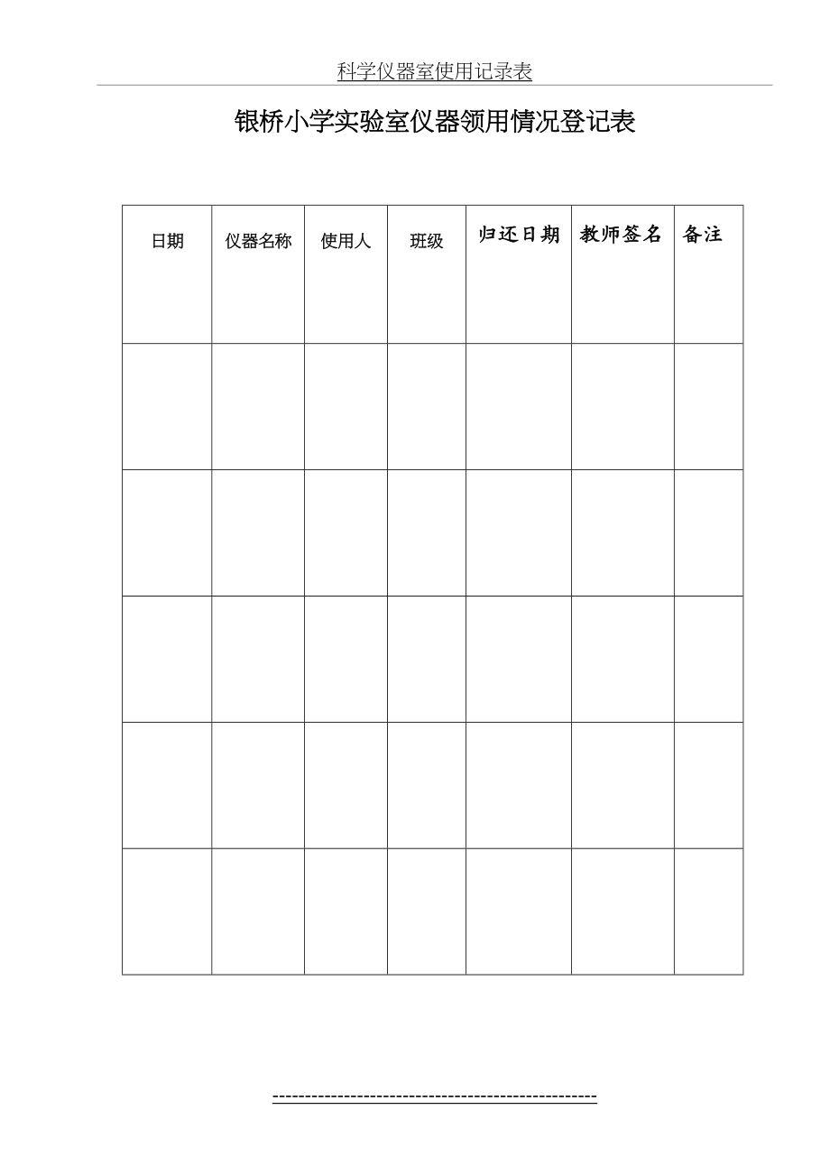 科学仪器室使用记录表.doc_第2页