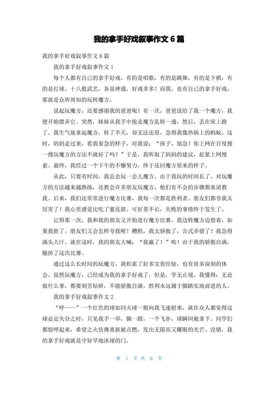 我的拿手好戏叙事作文6篇.pdf_第1页