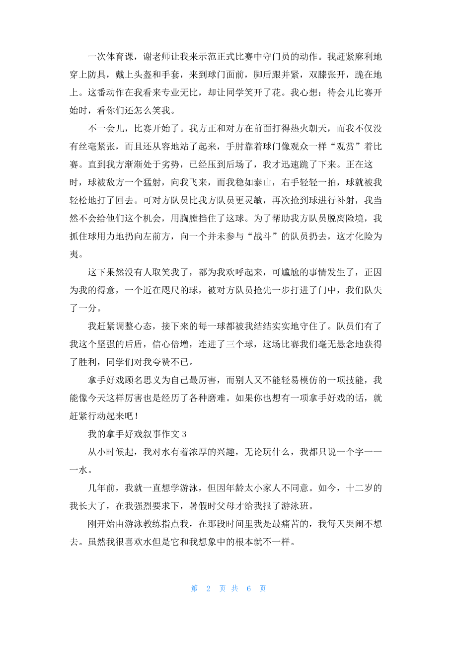 我的拿手好戏叙事作文6篇.pdf_第2页