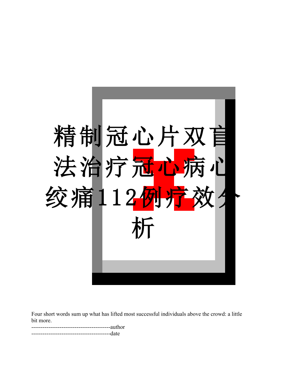 精制冠心片双盲法治疗冠心病心绞痛112例疗效分析.docx_第1页