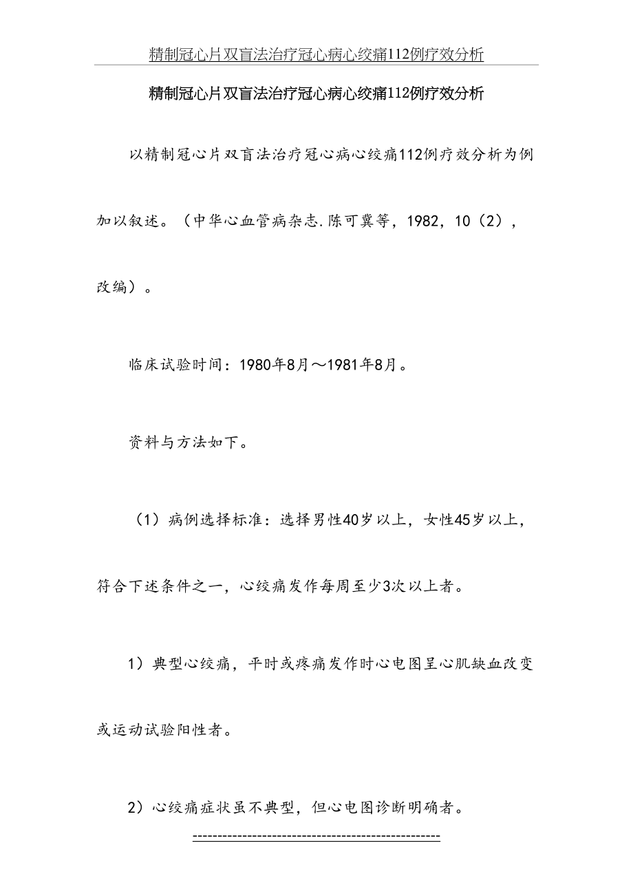 精制冠心片双盲法治疗冠心病心绞痛112例疗效分析.docx_第2页