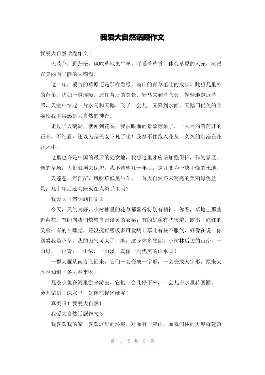 我爱大自然话题作文_2.pdf_第1页